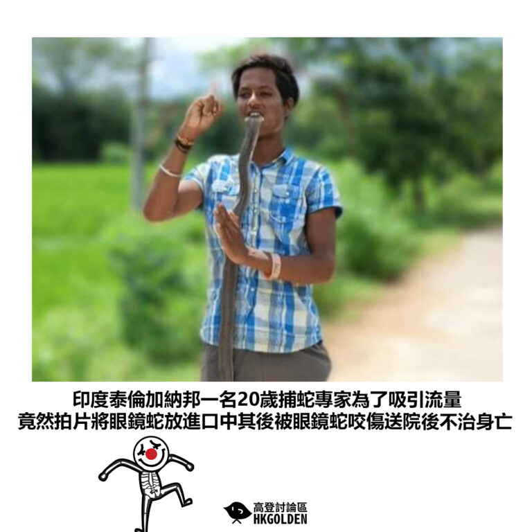 【印度泰倫加納邦一名20歲捕蛇專家為了吸引流量 竟然拍片將眼鏡蛇放進口中其後被眼鏡蛇咬傷送院後不治身亡】