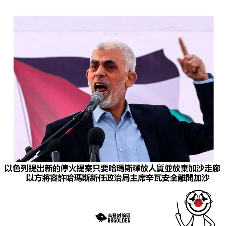 【以色列提出新的停火提案只要哈瑪斯釋放人質並放棄加沙走廊 以方將容許哈瑪斯新任政治局主席辛瓦安全離開加沙】