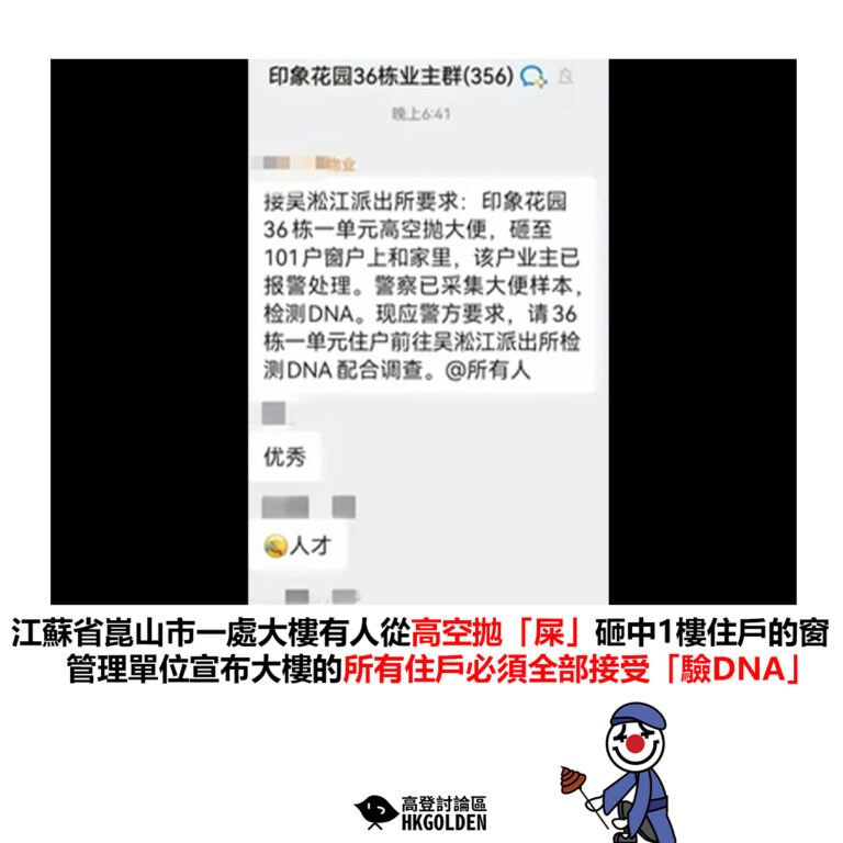 【江蘇省崑山市一處大樓有人從高空拋「屎」砸中1樓住戶的窗 管理單位宣布大樓的所有住戶必須全部接受「驗DNA」】