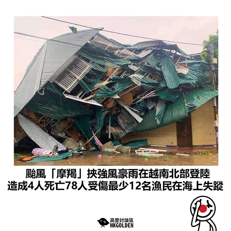 【強颱風「摩羯」挾強風豪雨在越南北部登陸 造成4人死亡78人受傷最少12名漁民在海上失蹤】