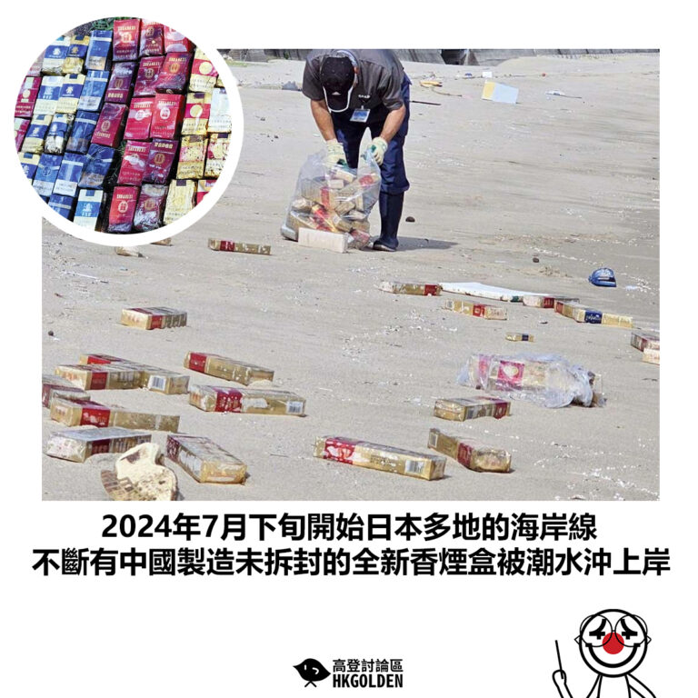 【2024年7月下旬開始日本多地的海岸線 不斷有中國製造未拆封的全新香煙盒被潮水沖上岸】