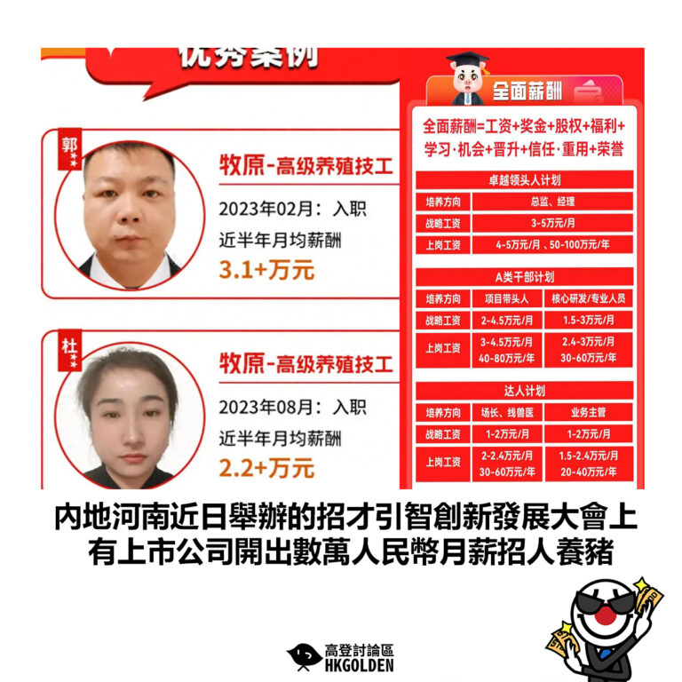 【內地河南近日舉辦的招才引智創新發展大會上  有上市公司開出數萬人民幣月薪招人養豬】