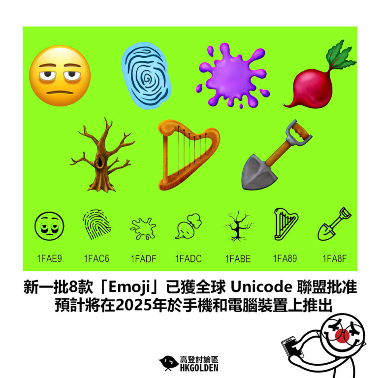 【新一批8款「Emoji」已獲全球 Unicode 聯盟批准 預計將在2025年於手機和電腦裝置上推出】