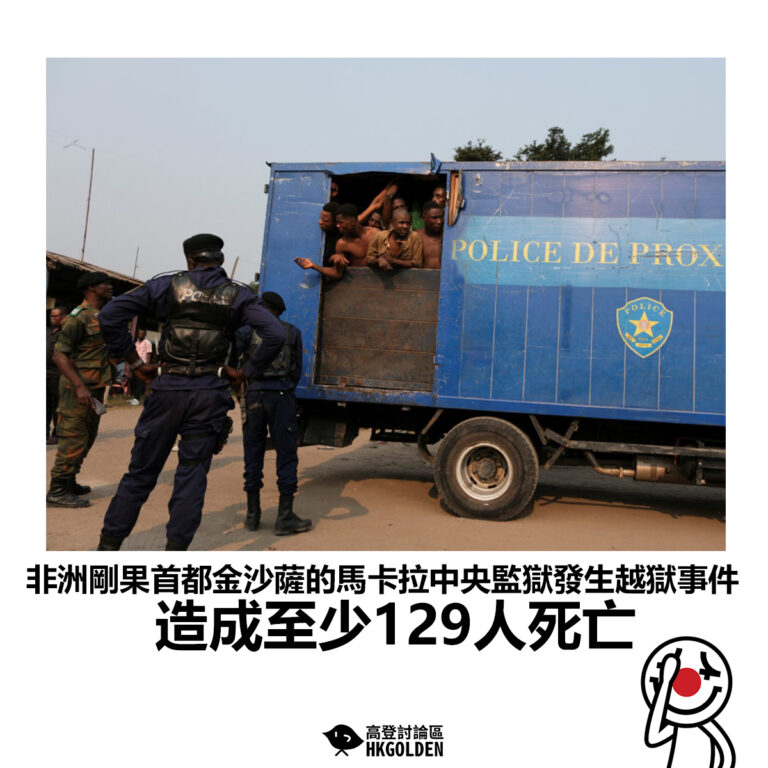 【非洲剛果首都金沙薩的馬卡拉中央監獄發生越獄事件 造成至少129人死亡】