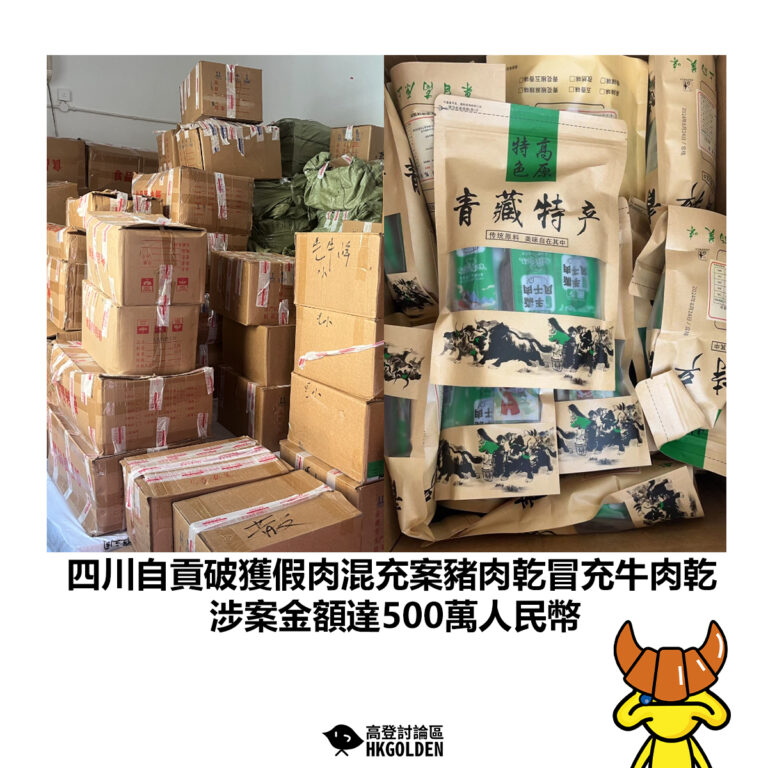 【四川自貢破獲假肉混充案豬肉乾冒充牛肉乾 涉案金額達500萬人民幣】