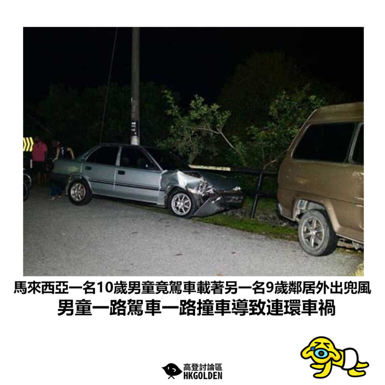 【馬來西亞一名10歲男童竟駕車載著另一名9歲鄰居外出兜風 男童一路駕車一路撞車導致連環車禍】