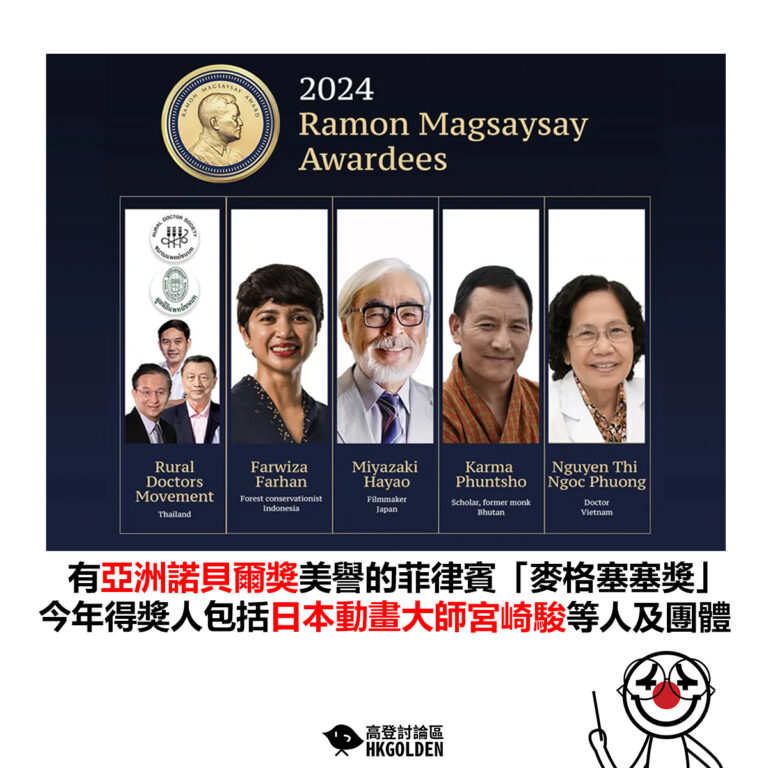 【有亞洲諾貝爾獎美譽的菲律賓「麥格塞塞獎」 今年得獎人包括日本動畫大師宮崎駿等人及團體】