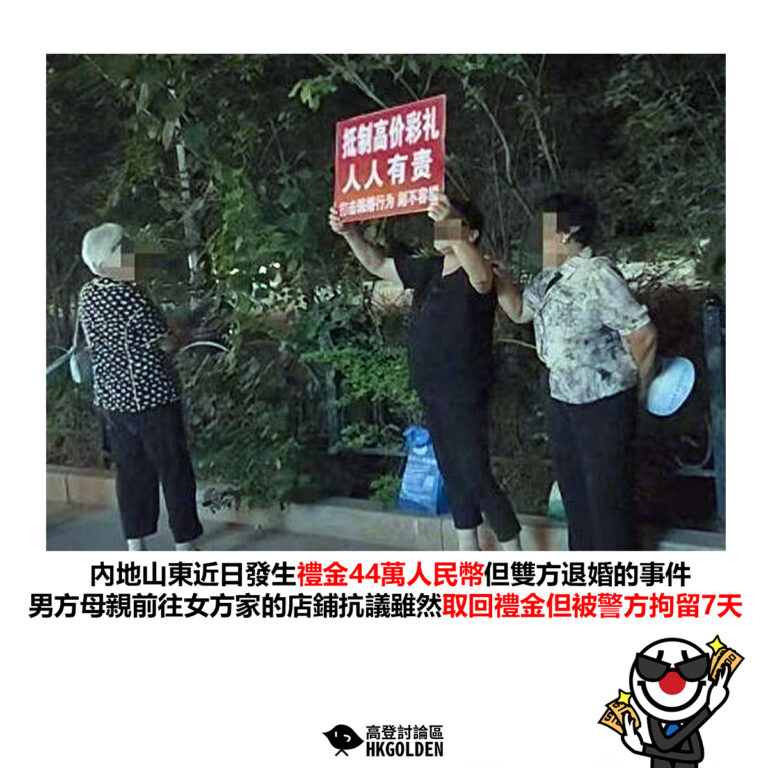 【內地山東近日發生禮金44萬人民幣但雙方退婚的事件 男方母親前往女方家的店鋪抗議雖然取回禮金但被警方拘留7天】
