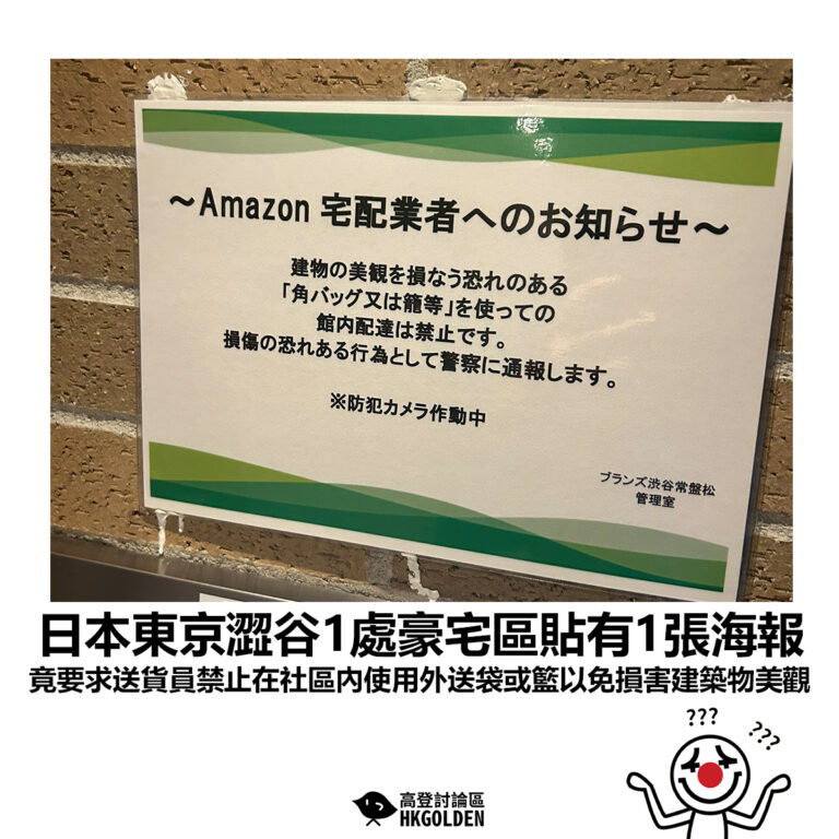【日本東京澀谷1處豪宅區貼有1張海報 竟要求送貨員禁止在社區內使用外送袋或籃以免損害建築物美觀】