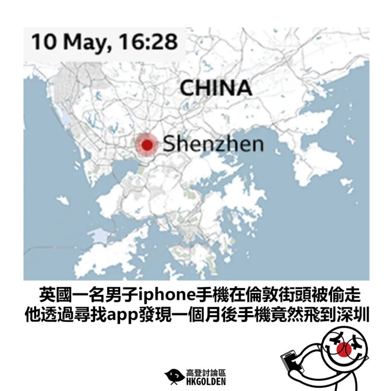 【英國一名男子iphone手機在倫敦街頭被偷走 他透過尋找app發現一個月後手機竟然飛到深圳】