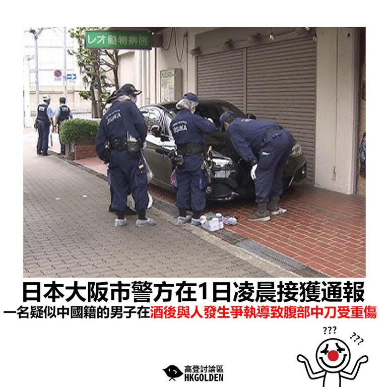 【日本大阪市警方在1日凌晨接獲通報 一名疑似中國籍的男子在酒後與人發生爭執導致腹部中刀受重傷】