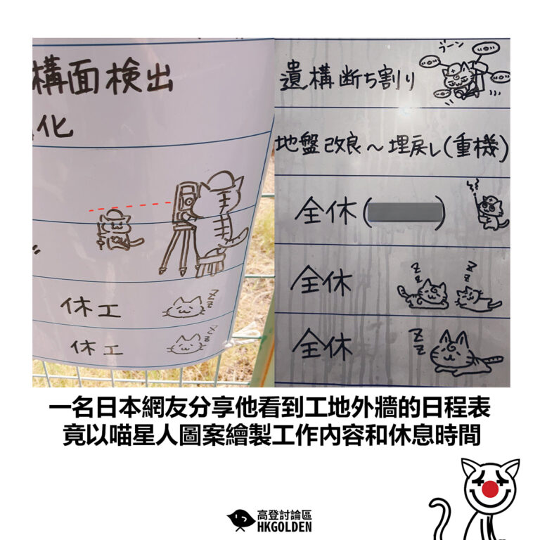 【一名日本網友分享他看到工地外牆的日程表 竟以喵星人圖案繪製工作內容和休息時間】