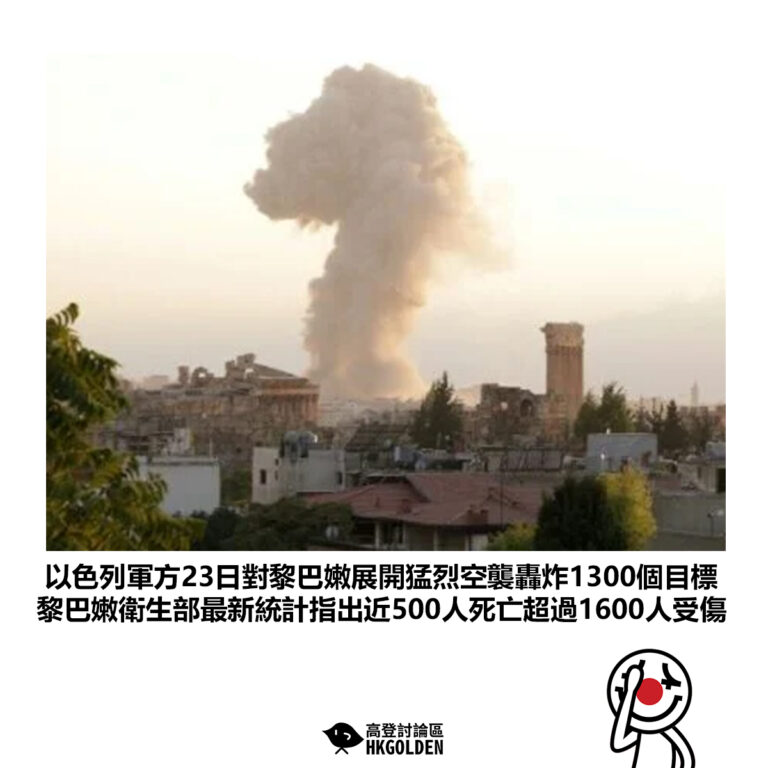 【以色列軍方23日對黎巴嫩展開猛烈空襲轟炸1300個目標 黎巴嫩衛生部最新統計指出近500人死亡超過1600人受傷】