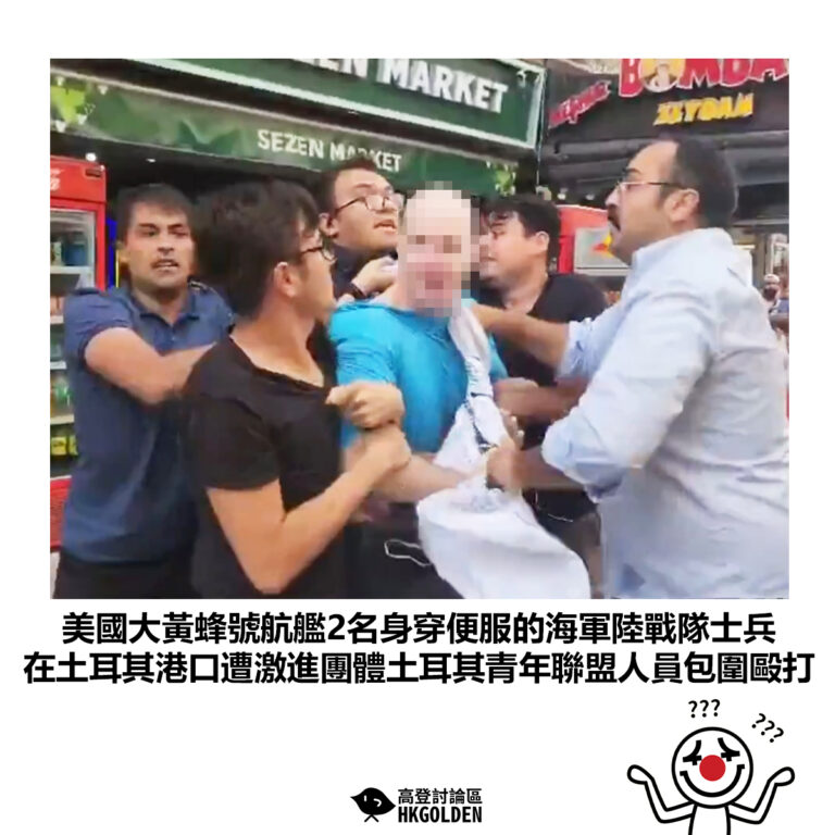 【美國大黃蜂號航艦2名身穿便服的海軍陸戰隊士兵 在土耳其港口遭激進團體土耳其青年聯盟人員包圍毆打】