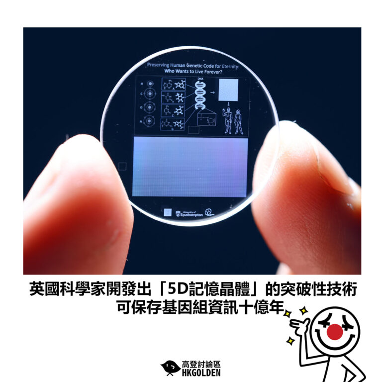 【英國科學家開發出「5D記憶晶體」的突破性技術 可保存基因組資訊十億年】