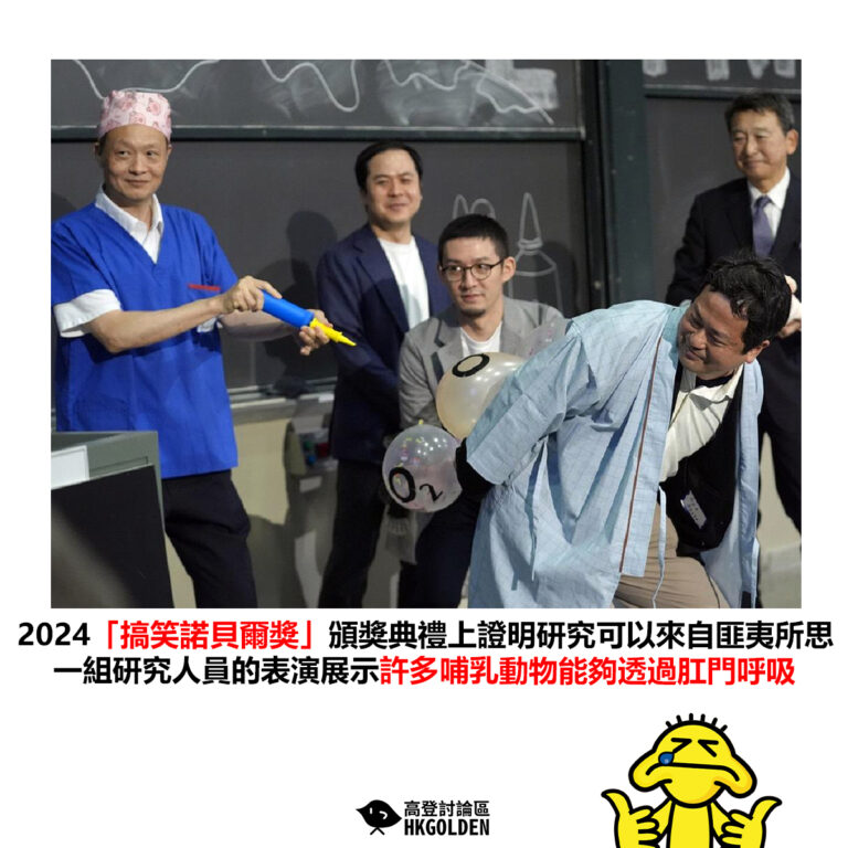 【2024「搞笑諾貝爾獎」頒獎典禮上證明研究可以來自匪夷所思 一組研究人員的表演展示許多哺乳動物能夠透過肛門呼吸】