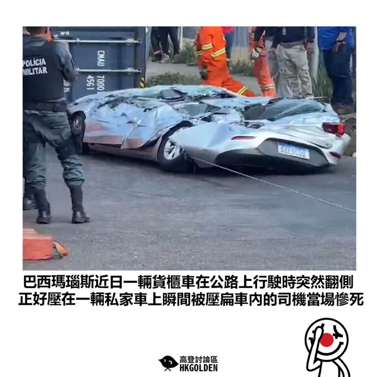 【巴西瑪瑙斯近日一輛貨櫃車在公路上行駛時突然翻側 正好壓在一輛私家車上瞬間被壓扁車內的司機當場慘死】