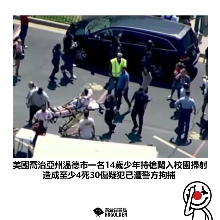 【美國喬治亞州溫德市一名14歲少年持槍闖入校園掃射 造成至少4死30傷疑犯已遭警方拘捕】