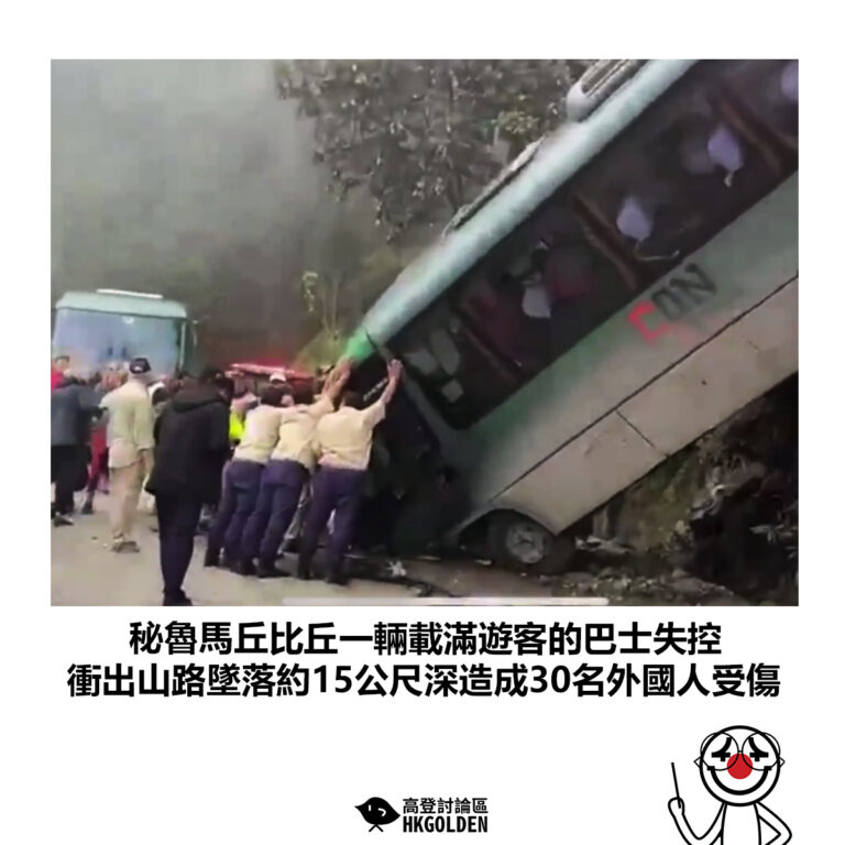 【秘魯馬丘比丘一輛載滿遊客的巴士失控 衝出山路墜落約15公尺深造成30名外國人受傷】