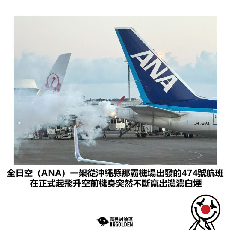 【全日空（ANA）一架從沖繩縣那霸機場出發的474號航班 在正式起飛升空前機身突然不斷竄出濃濃白煙】