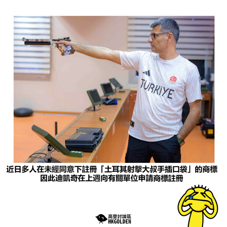 【近日多人在未經同意下註冊「土耳其射擊大叔手插口袋」的商標 因此迪凱奇在上週向有關單位申請商標註冊】