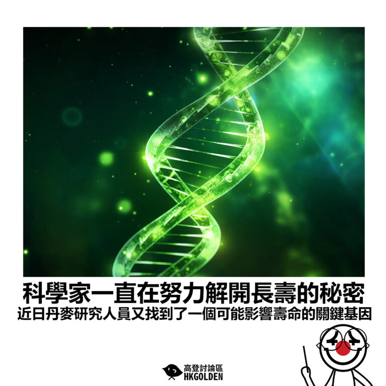 【科學家一直在努力解開長壽的秘密 近日丹麥研究人員又找到了一個可能影響壽命的關鍵基因】