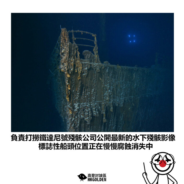 【負責打撈鐵達尼號殘骸公司公開最新的水下殘骸影像 標誌性船頭位置正在慢慢腐蝕消失中】