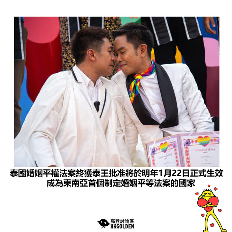 【泰國婚姻平權法案終獲泰王批准將於明年1月22日正式生效 成為東南亞首個制定婚姻平等法案的國家 】