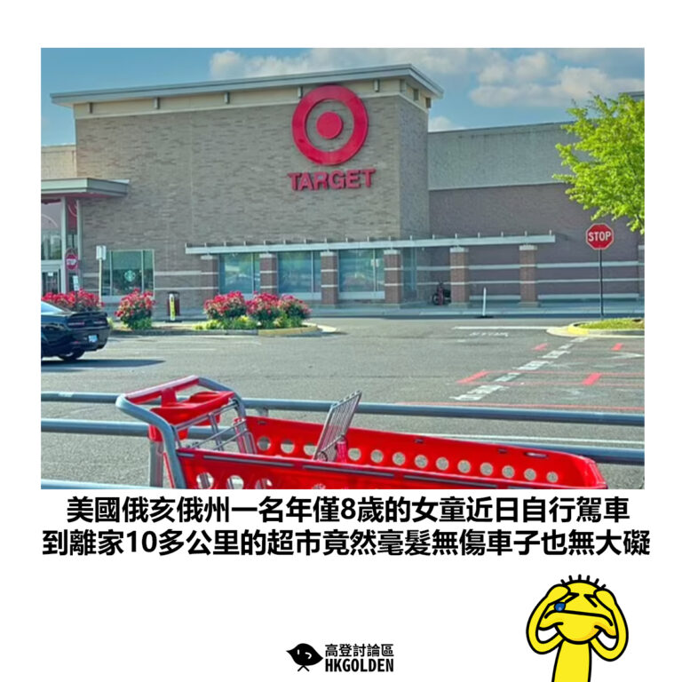 【美國俄亥俄州一名年僅8歲的女童近日自行駕車 到離家10多公里的超市竟然毫髮無傷車子也無大礙】