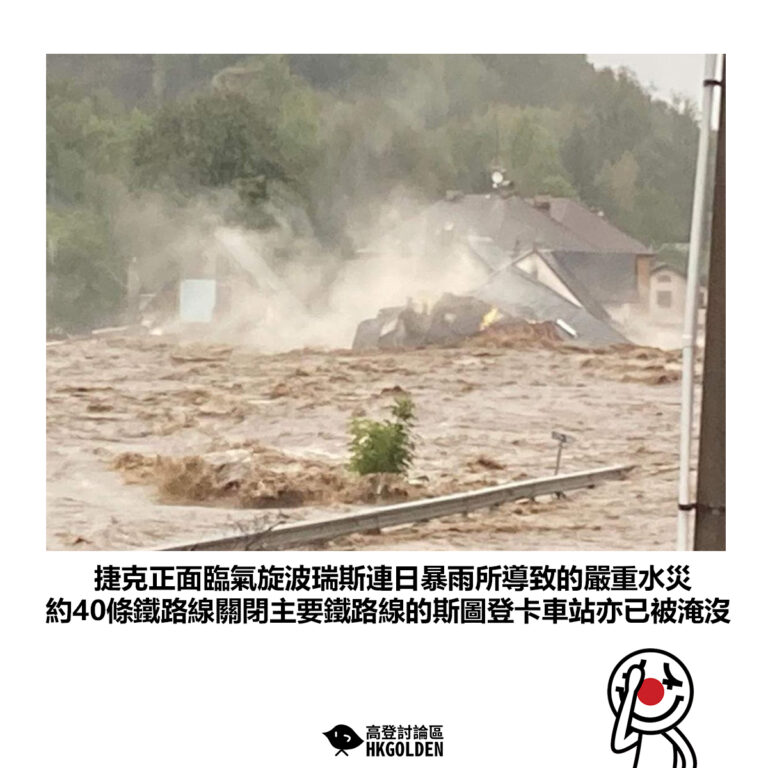 【捷克正面臨氣旋波瑞斯連日暴雨所導致的嚴重水災 約40條鐵路線關閉主要鐵路線的斯圖登卡車站亦已被淹沒】