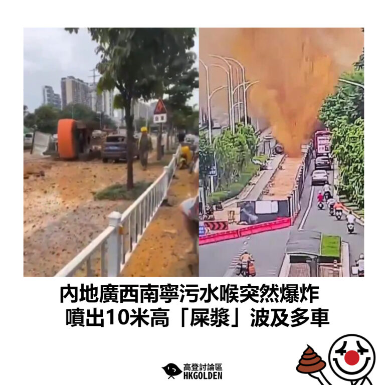 【內地廣西南寧污水喉突然爆炸 噴出10米高「屎漿」波及多車】