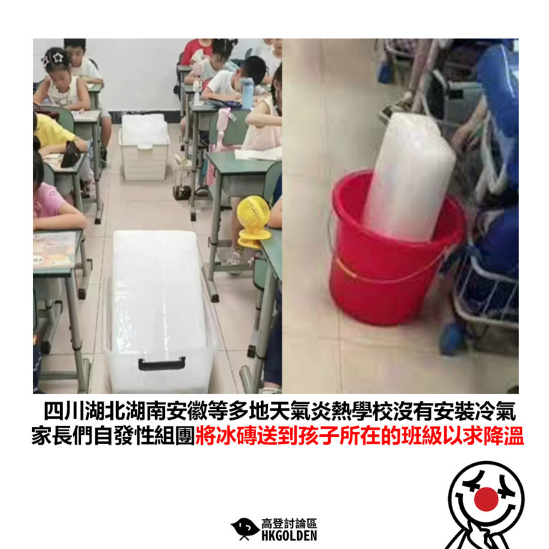 【四川湖北湖南安徽等多地天氣炎熱學校沒有安裝冷氣 家長們自發性組團將冰磚送到孩子所在的班級以求降溫】