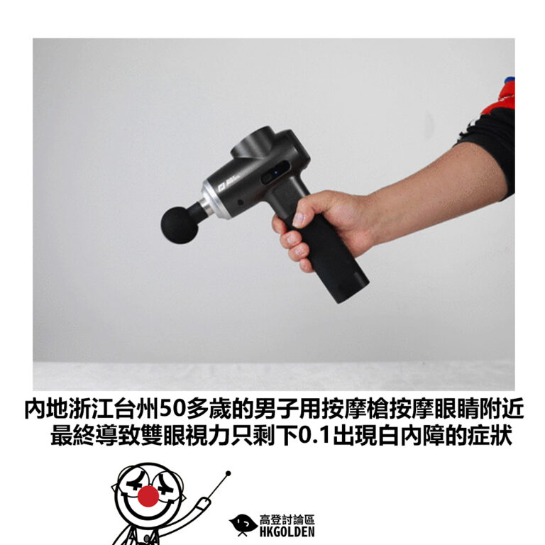 【內地浙江台州50多歲的男子用按摩槍按摩眼睛附近 最終導致雙眼視力只剩下0.1出現白內障的症狀】