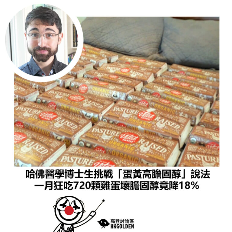【哈佛醫學博士生挑戰「蛋黃高膽固醇」說法 一月狂吃720顆雞蛋壞膽固醇竟降18%】