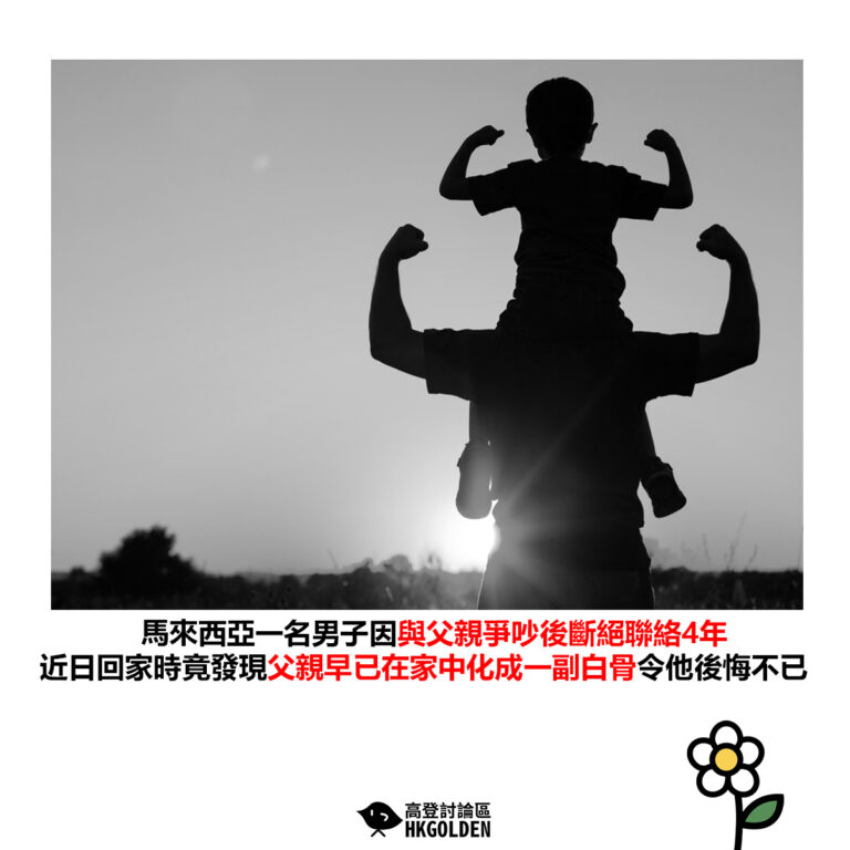 【馬來西亞一名男子因與父親爭吵後斷絕聯絡4年 近日回家時竟發現父親早已在家中化成一副白骨令他後悔不已】