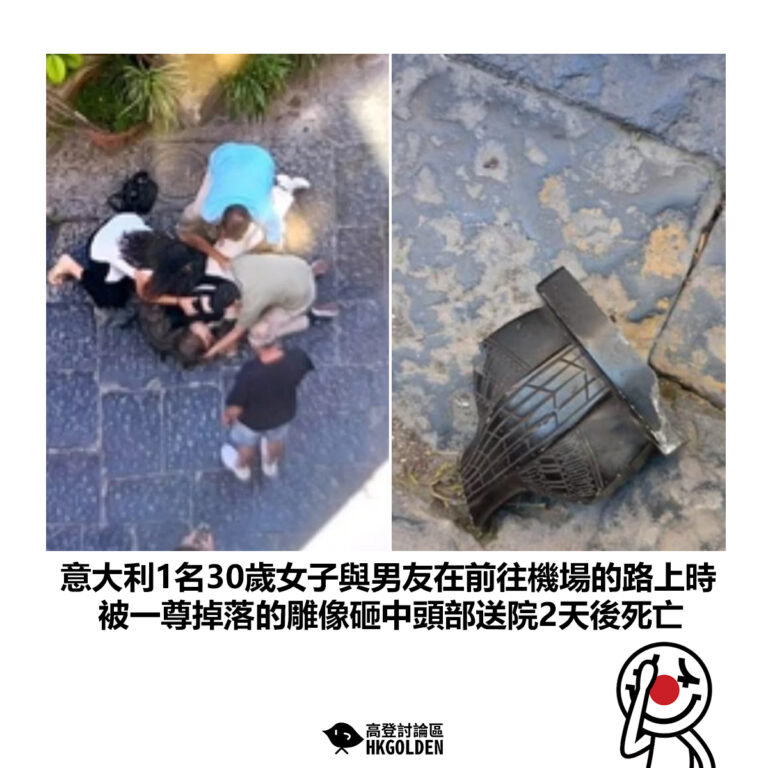【意大利1名30歲女子與男友在前往機場的路上時 被一尊掉落的雕像砸中頭部送院2天後死亡】