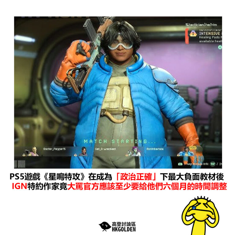 【PS5遊戲《星鳴特攻》在成為「政治正確」下最大負面教材後 IGN特約作家竟大罵官方應該至少要給他們六個月的時間調整】