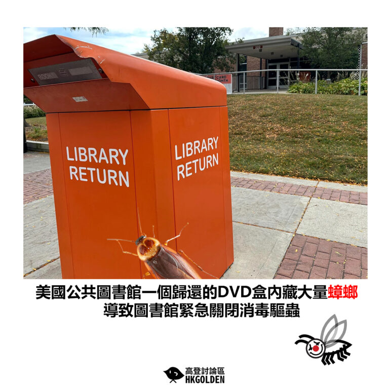 【美國公共圖書館一個歸還的DVD盒內藏大量蟑螂 導致圖書館緊急關閉消毒驅蟲】