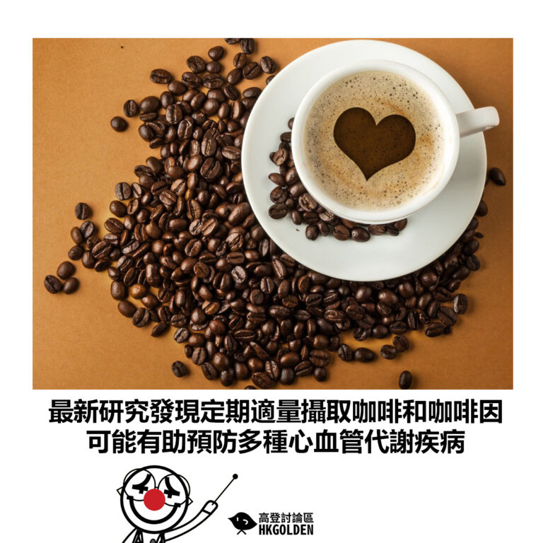 【最新研究發現定期適量攝取咖啡和咖啡因 可能有助預防多種心血管代謝疾病】