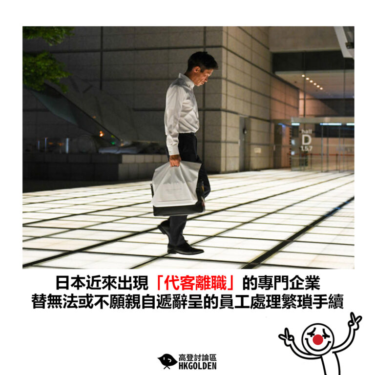 【日本近來出現「代客離職」的專門企業 替無法或不願親自遞辭呈的員工處理繁瑣手續 】