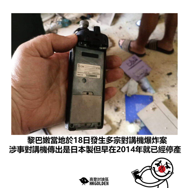 【黎巴嫩當地於18日發生多宗對講機爆炸案 涉事對講機傳出是日本製但早在2014年就已經停產】