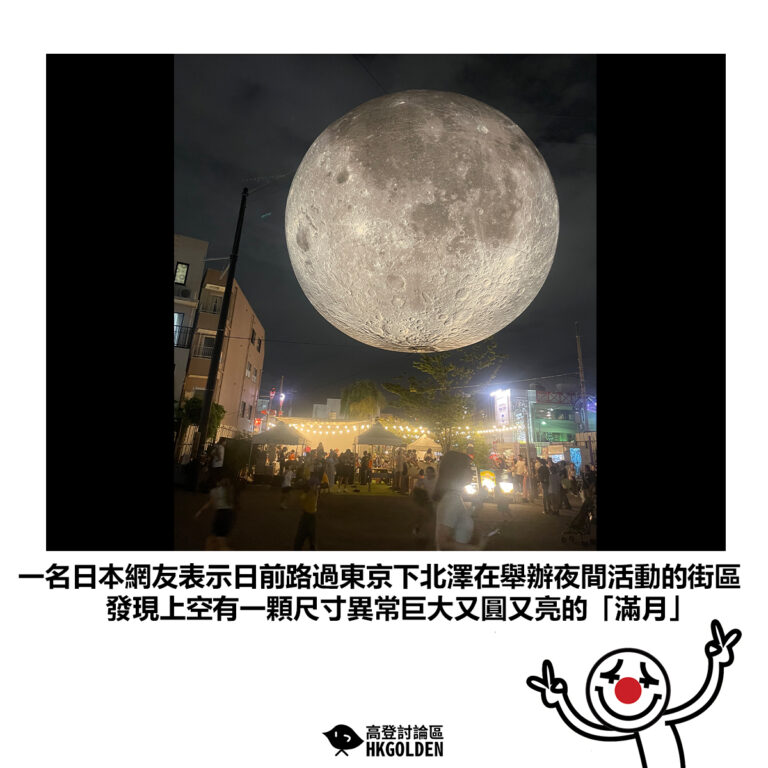 【一名日本網友表示日前路過東京下北澤在舉辦夜間活動的街區 發現上空有一顆尺寸異常巨大又圓又亮的「滿月」】