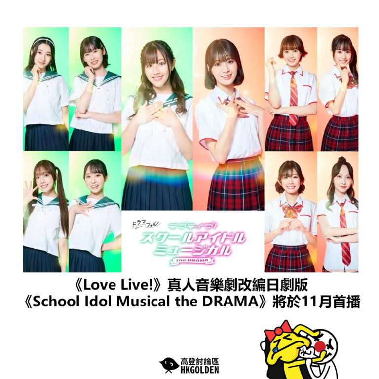 【《Love Live!》真人音樂劇改編日劇版 《School Idol Musical the DRAMA》將於11月首播】