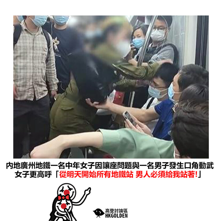 【內地廣州地鐵一名中年女子因讓座問題與一名男子發生口角動武 女子更高呼「從明天開始所有地鐵站，男人必須給我站著」】