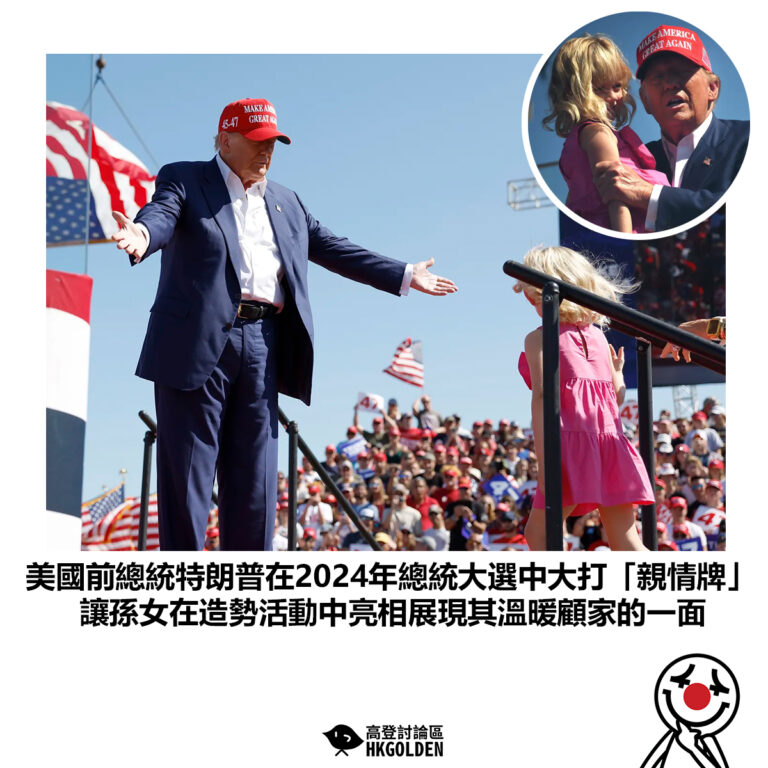 【美國前總統特朗普在2024年總統大選中大打「親情牌」 讓孫女在造勢活動中亮相展現其溫暖顧家的一面】