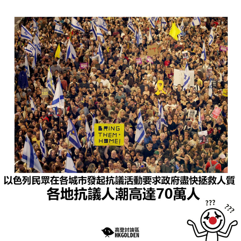 【以色列民眾在各城市發起抗議活動要求政府盡快拯救人質 各地抗議人潮高達70萬人】