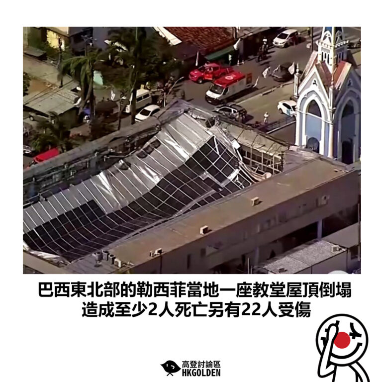 【巴西東北部的勒西菲當地一座教堂屋頂倒塌 造成至少2人死亡另有22人受傷】