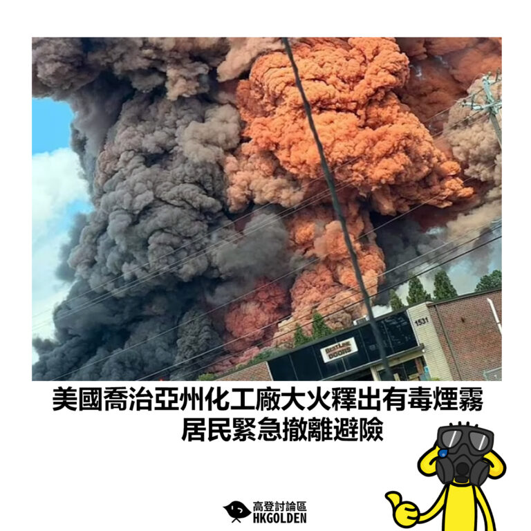 【美國喬治亞州化工廠大火釋出有毒煙霧　居民緊急撤離避險】