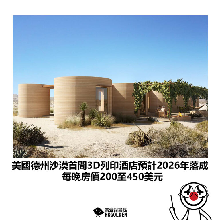 【美國德州沙漠首間3D列印酒店預計2026年落成 每晚房價200至450美元】