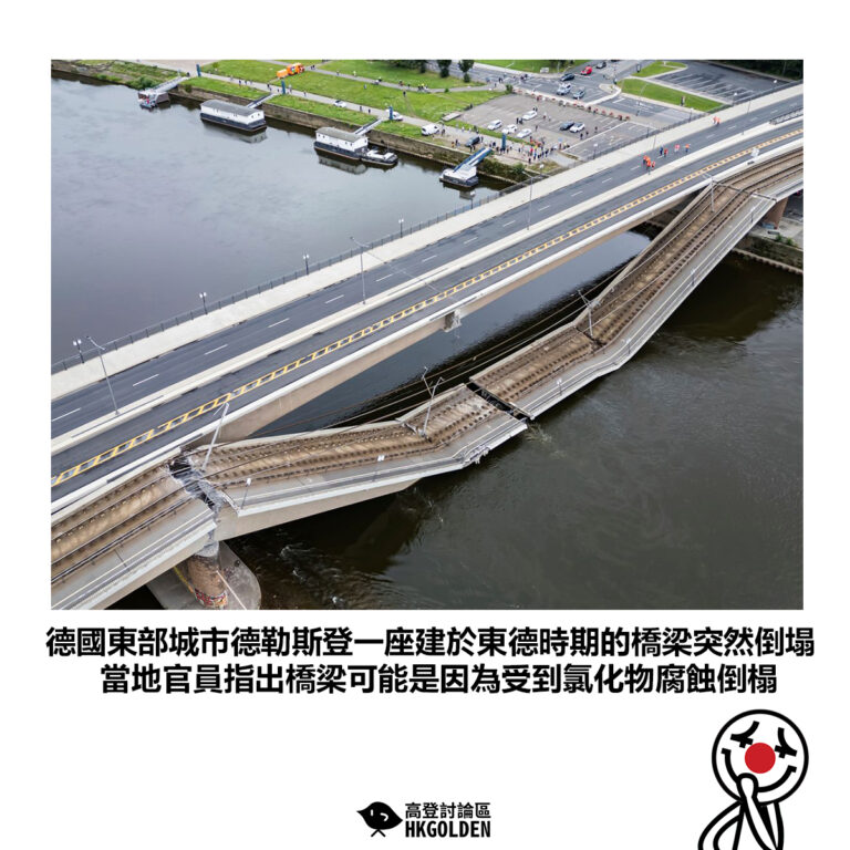 【德國東部城市德勒斯登一座建於東德時期的橋梁突然倒塌 當地官員指出橋梁可能是因為受到氯化物腐蝕倒榻】